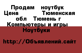   Продам   ноутбук › Цена ­ 5 000 - Тюменская обл., Тюмень г. Компьютеры и игры » Ноутбуки   